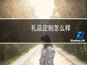礼品定制怎么样