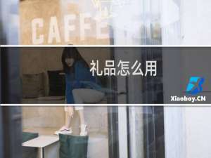 礼品怎么用