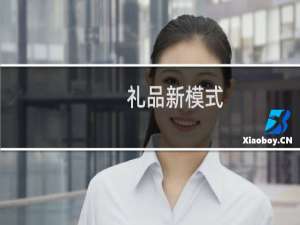 礼品新模式