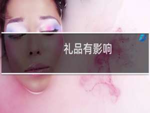 礼品有影响
