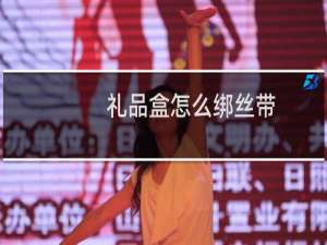 礼品盒怎么绑丝带