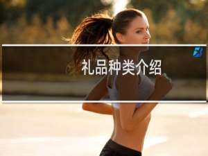 礼品种类介绍