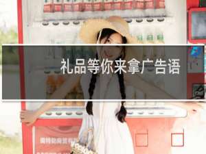 礼品等你来拿广告语
