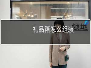 礼品箱怎么组装