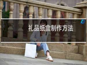 礼品纸盒制作方法