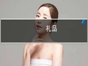 礼品 品牌