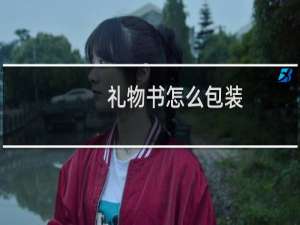 礼物书怎么包装