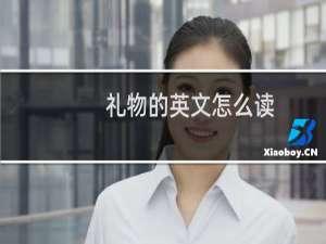 礼物的英文怎么读