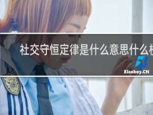社交守恒定律是什么意思什么梗