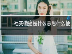 社交懒癌是什么意思什么梗