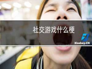 社交游戏什么梗？社交游戏是什么意思什么梗