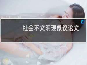社会不文明现象议论文