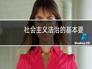 社会主义法治的基本要求