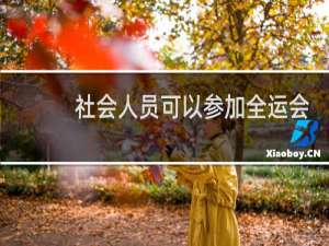 社会人员可以参加全运会么