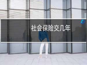 社会保险交几年