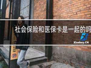 社会保险和医保卡是一起的吗
