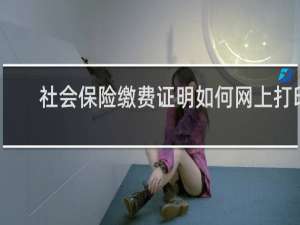 社会保险缴费证明如何网上打印