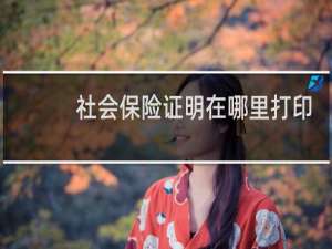 社会保险证明在哪里打印