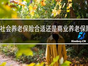 社会养老保险合适还是商业养老保险合适