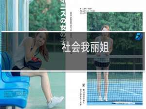 社会我丽姐,人冷路子野什么梗