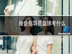 社会指导员篮球考什么