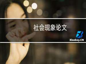 社会现象论文