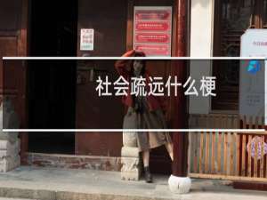 社会疏远什么梗
