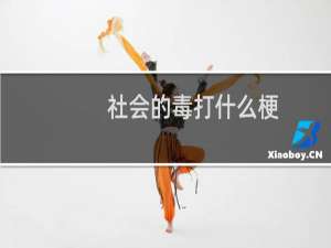 社会的毒打什么梗