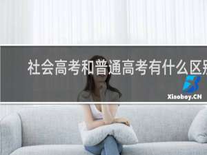 社会高考和普通高考有什么区别