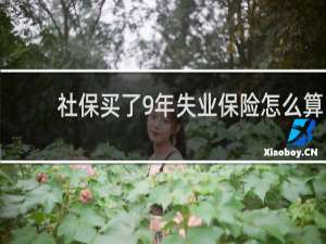 社保买了9年失业保险怎么算