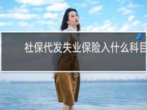 社保代发失业保险入什么科目