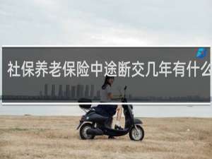 社保养老保险中途断交几年有什么影响