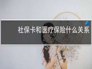 社保卡和医疗保险什么关系