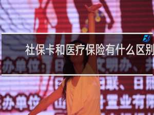 社保卡和医疗保险有什么区别