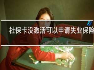 社保卡没激活可以申请失业保险吗