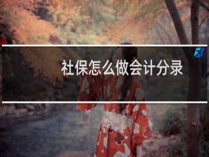 社保怎么做会计分录
