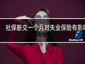 社保断交一个月对失业保险有影响吗