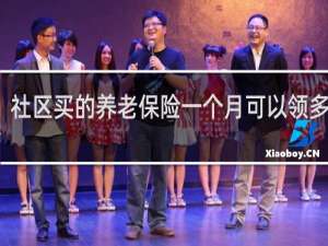 社区买的养老保险一个月可以领多少钱