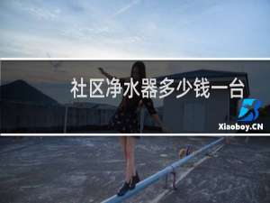 社区净水器多少钱一台