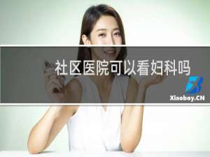社区医院可以看妇科吗
