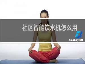 社区智能饮水机怎么用