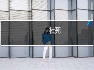 社死