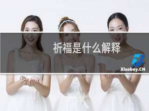 祈福是什么解释（祈福是什么意思呢）