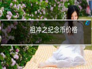祖冲之纪念币价格