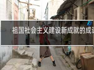 祖国社会主义建设新成就的成语
