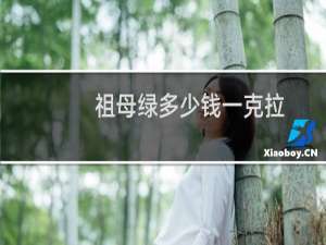祖母绿多少钱一克拉