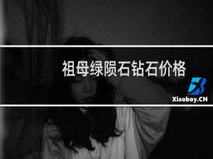 祖母绿陨石钻石价格