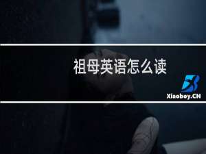 祖母英语怎么读