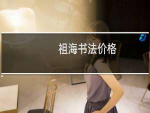 祖海书法价格