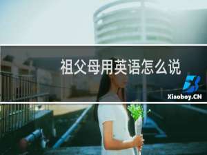 祖父母用英语怎么说